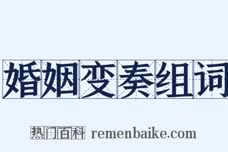 婚姻变奏组词是什么意思的图片